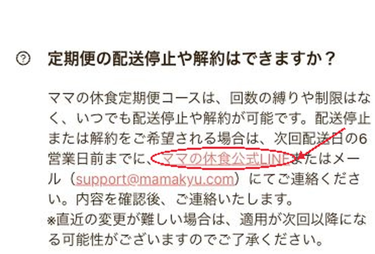 ママの休食の公式FAQに掲載されたLINEからの解約案内