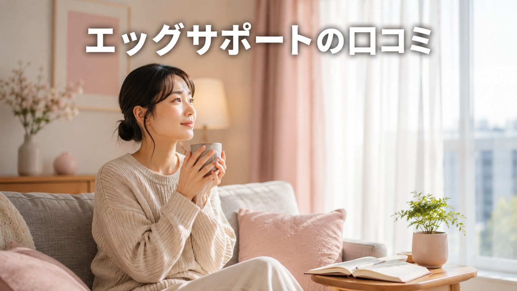 エッグサポートの口コミを調べる女性