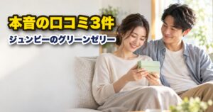 ジュンビーのグリーンゼリーの口コミ