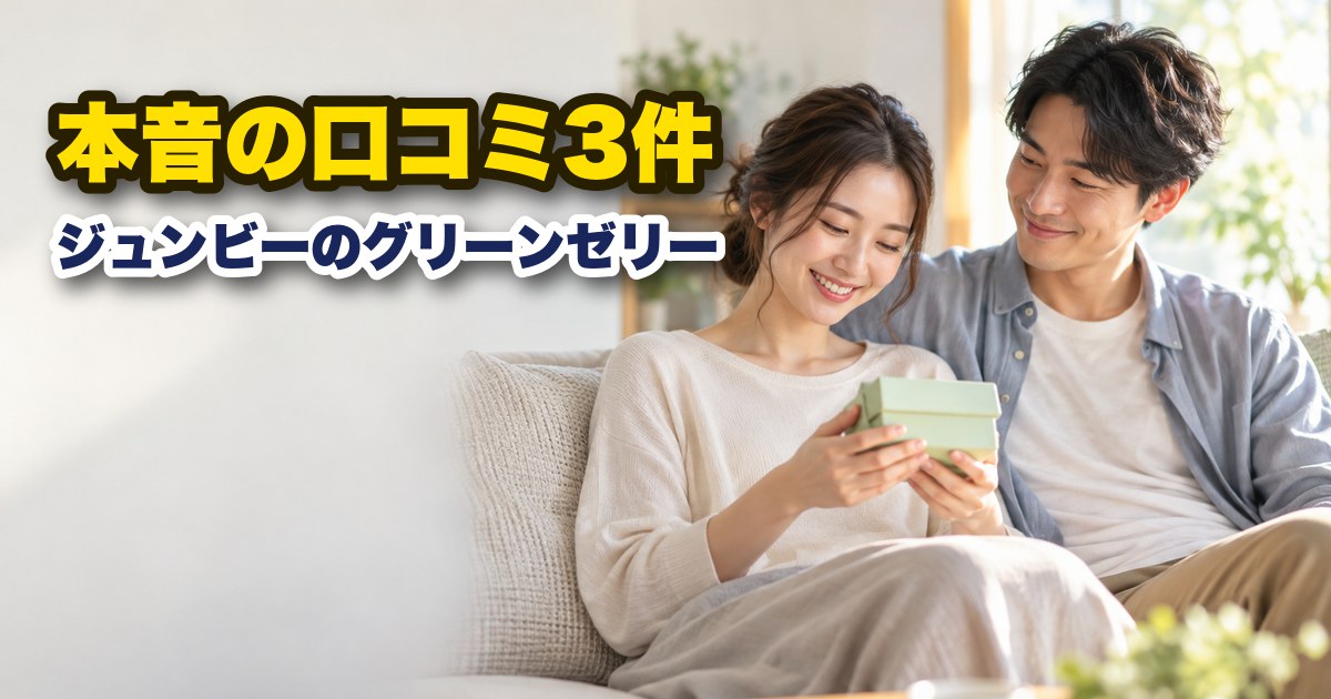 ジュンビーのグリーンゼリーの口コミ