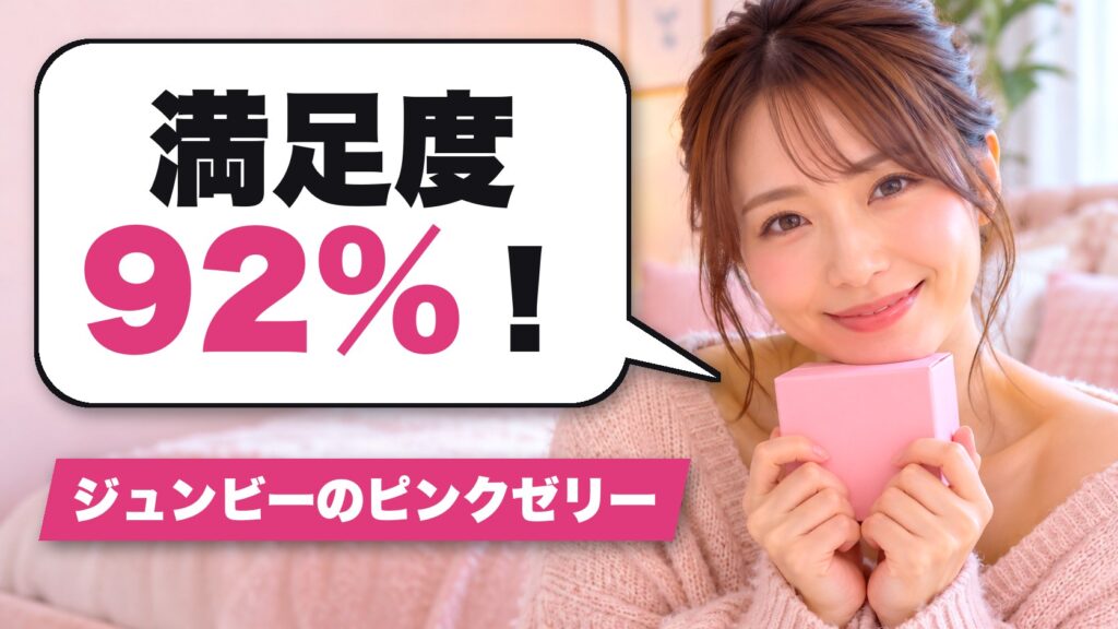 ジュンビーのピンクゼリーの成功率