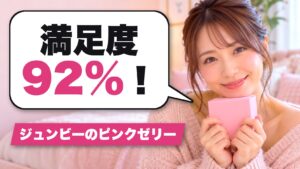 ジュンビーのピンクゼリーの成功率