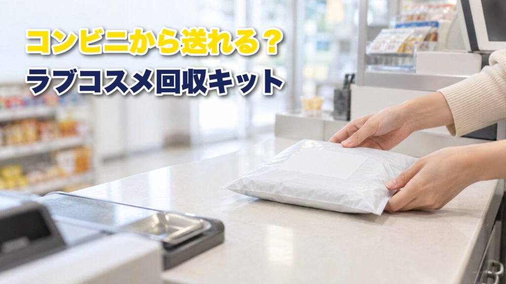 ラブコスメの回収キットをコンビニから送る