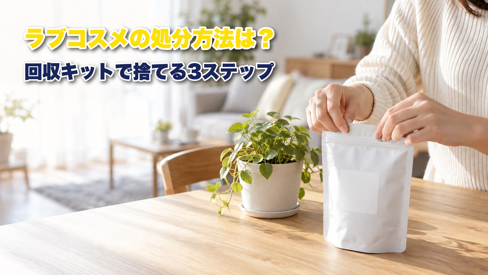 ラブコスメの処分方法と回収キットで捨てる3ステップ
