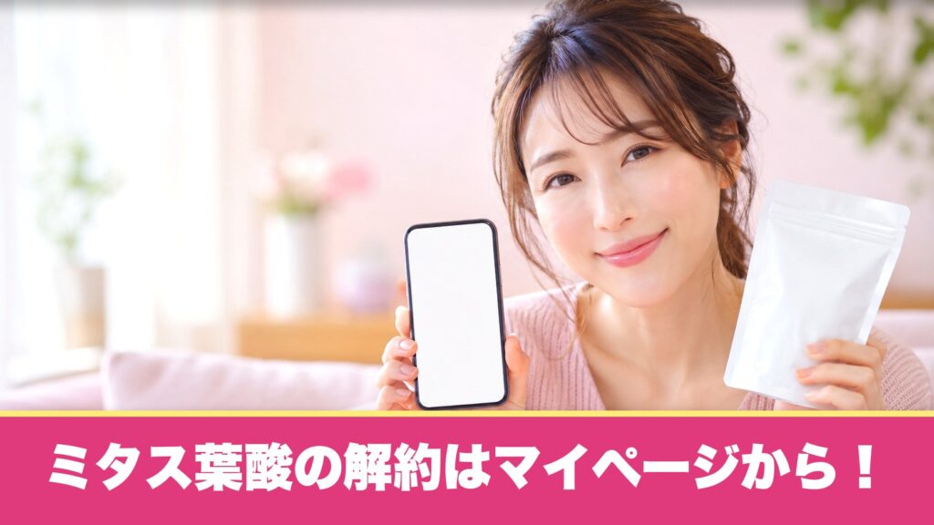 ミタス葉酸の解約はマイページから