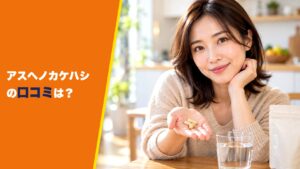 アスヘノカケハシの口コミは？