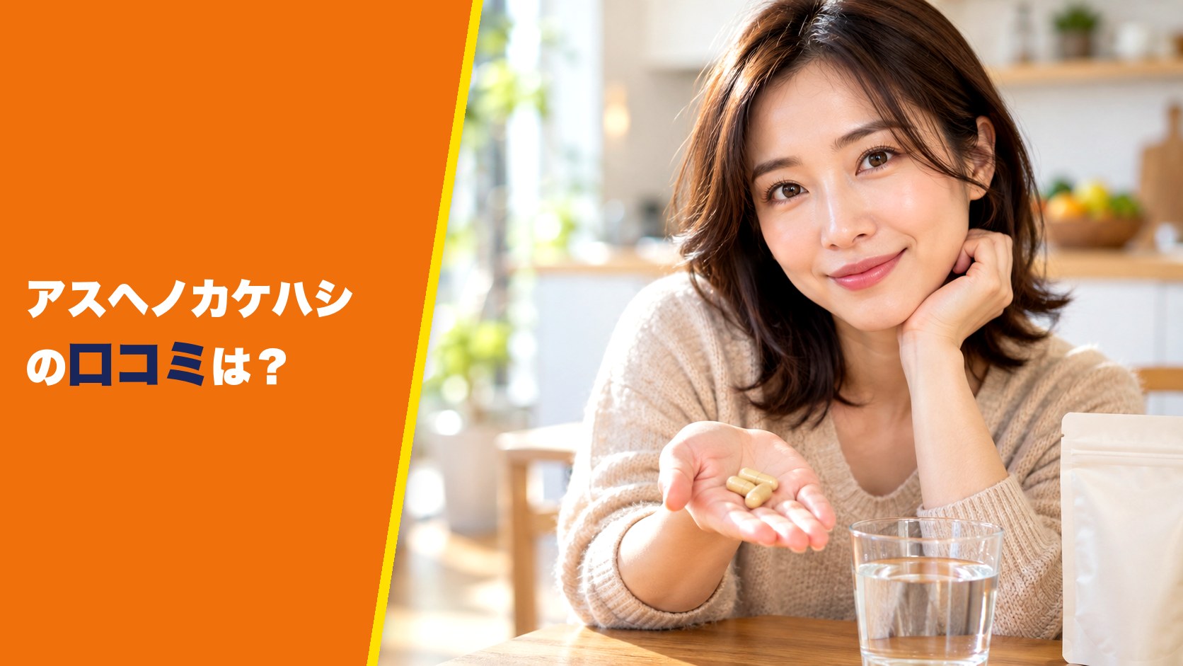 アスヘノカケハシの口コミは?