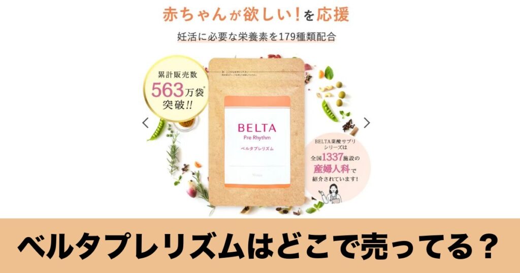 ベルタプレリズムはどこで売ってる？
