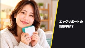 エッグサポートの妊娠率は？