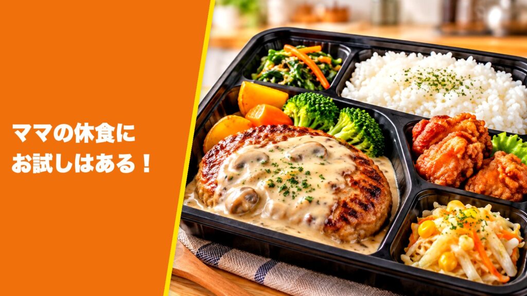 ママの休食にお試しはある！