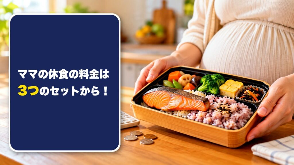 ママの休食の料金は3つのセットから