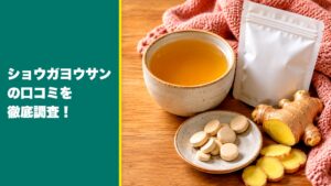 ショウガヨウサンの口コミを徹底調査
