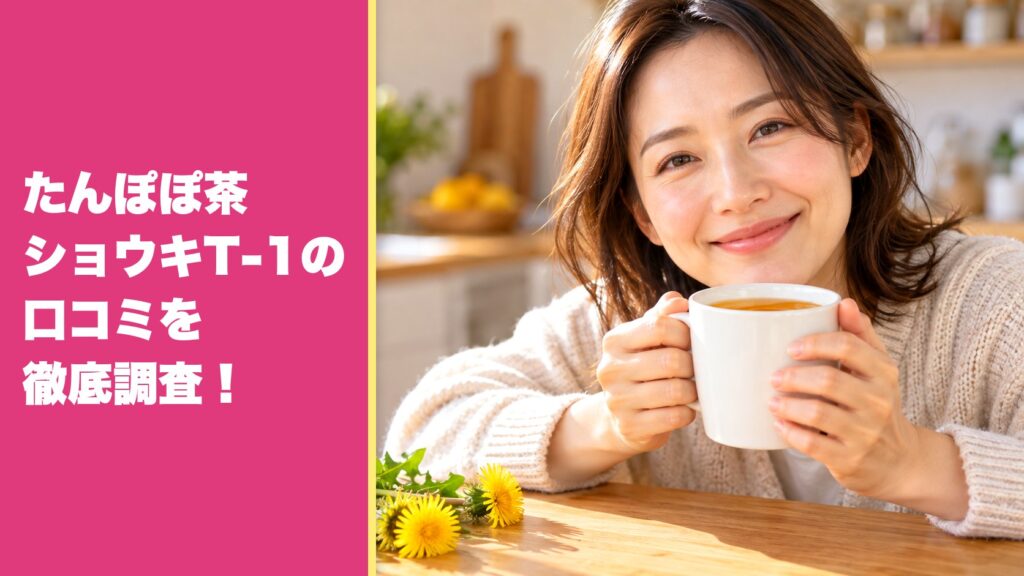 たんぽぽ茶ショウキT-1の口コミを徹底調査
