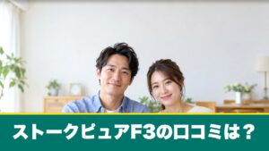 ストークピュアF3の口コミは？