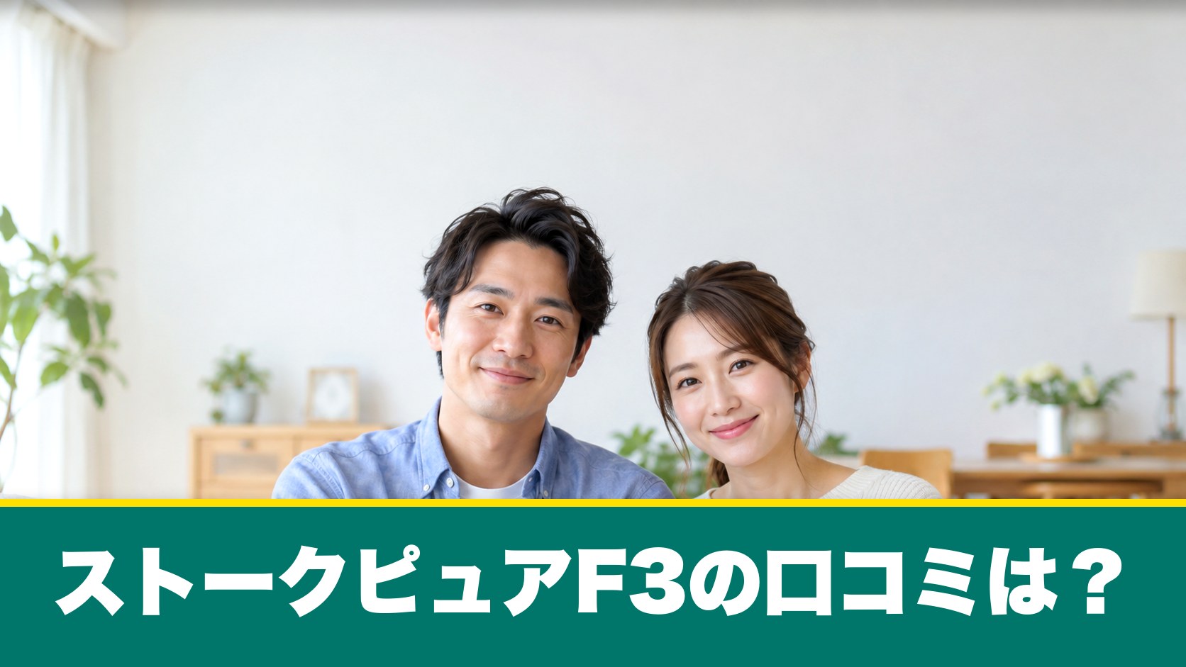 ストークピュアF3の口コミは?