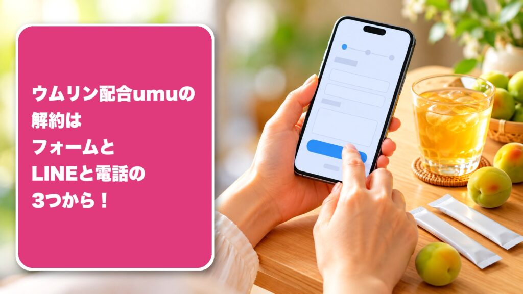 ウムリン配合umuの解約はフォームとLINEと電話の3つから！