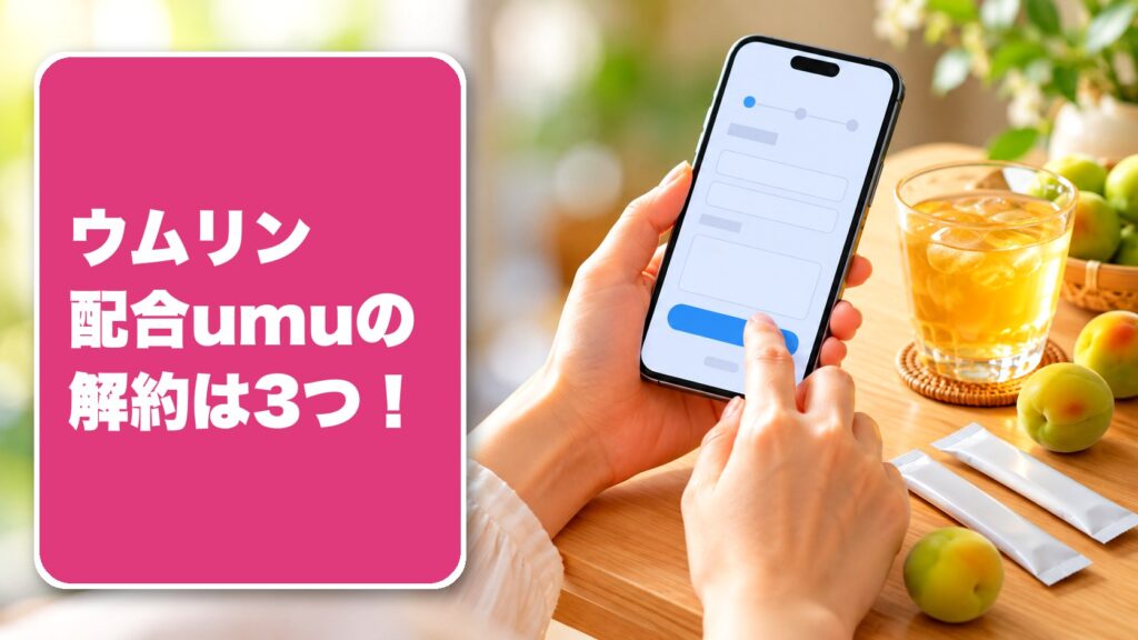 ウムリン配合umuの解約は3つ！