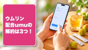 ウムリン配合umuの解約は3つ！