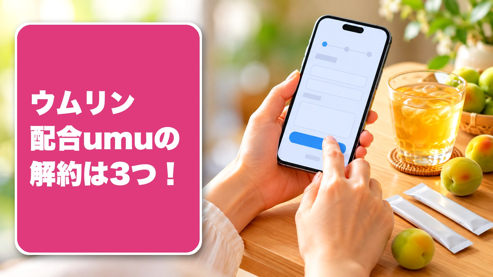 ウムリン配合umuの解約は3つ！