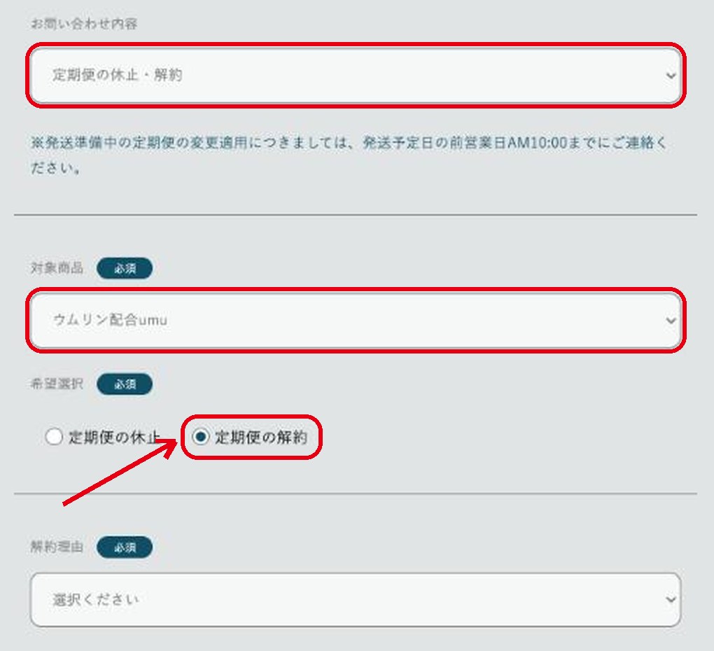 ウムリン配合umuのお問い合わせフォームで解約を選ぶ画面