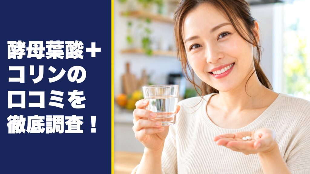 酵母葉酸＋コリンの口コミを徹底調査